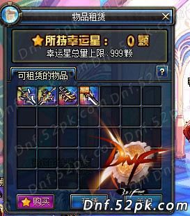 地下城租赁物品怎么租？-dnf幸运星