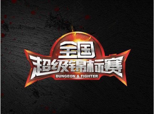 dnf比赛宣传口号？-dnf比赛