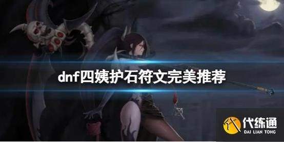四姨护石符文毕业搭配？-dnf四姨