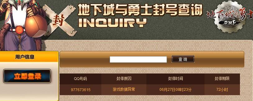 地下城封过号意味着什么？-dnf 封号查询