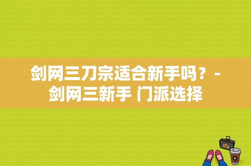 剑网三刀宗适合新手吗？-剑网三新手 门派选择