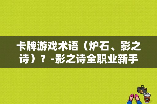 卡牌游戏术语（炉石、影之诗）？-影之诗全职业新手卡组