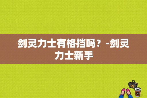 剑灵力士有格挡吗？-剑灵力士新手