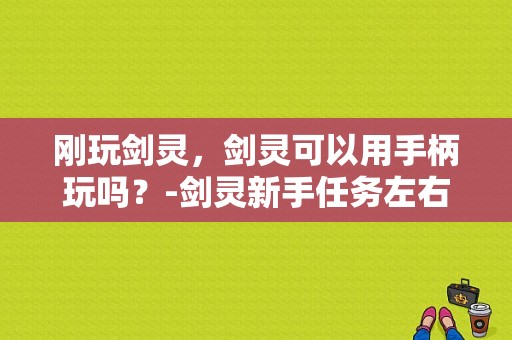 刚玩剑灵，剑灵可以用手柄玩吗？-剑灵新手任务左右e