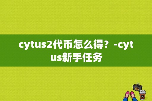 cytus2代币怎么得？-cytus新手任务