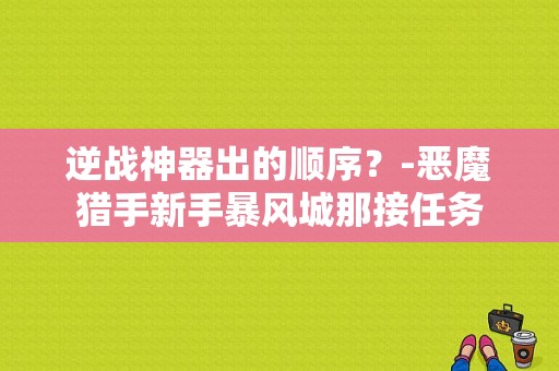逆战神器出的顺序？-恶魔猎手新手暴风城那接任务