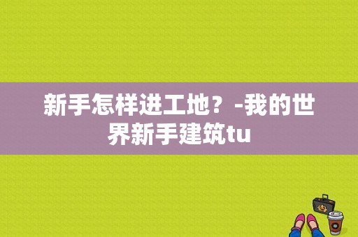 新手怎样进工地？-我的世界新手建筑tu