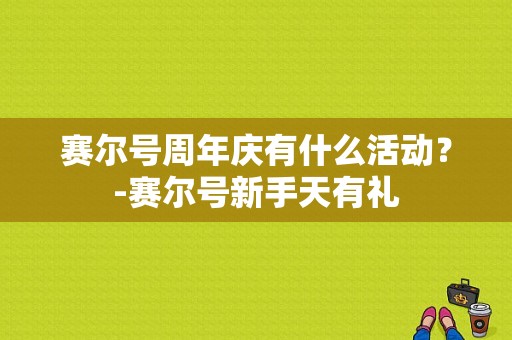 赛尔号周年庆有什么活动？-赛尔号新手天有礼