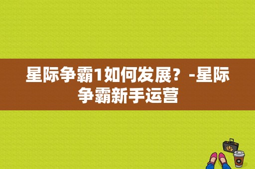 星际争霸1如何发展？-星际争霸新手运营
