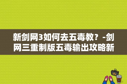 新剑网3如何去五毒教？-剑网三重制版五毒输出攻略新手