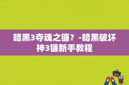 暗黑3夺魂之镰？-暗黑破坏神3镰新手教程