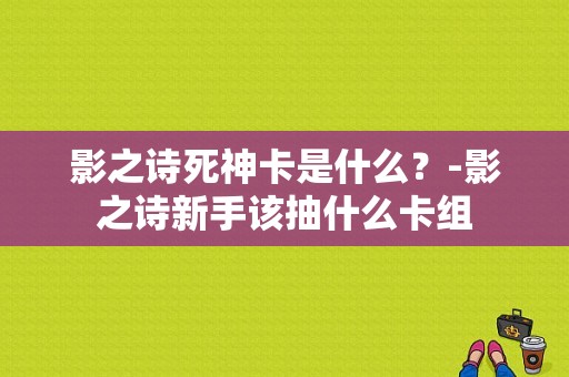 影之诗死神卡是什么？-影之诗新手该抽什么卡组