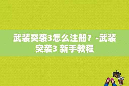 武装突袭3怎么注册？-武装突袭3 新手教程