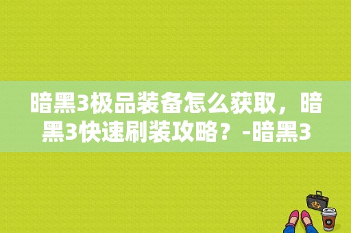 暗黑3极品装备怎么获取，暗黑3快速刷装攻略？-暗黑3 新手套装