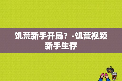 饥荒新手开局？-饥荒视频新手生存