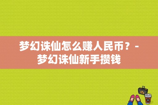 梦幻诛仙怎么赚人民币？-梦幻诛仙新手攒钱