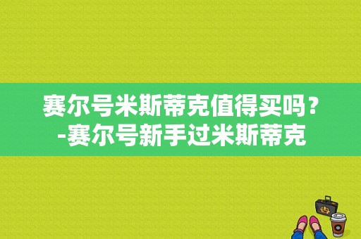 赛尔号米斯蒂克值得买吗？-赛尔号新手过米斯蒂克