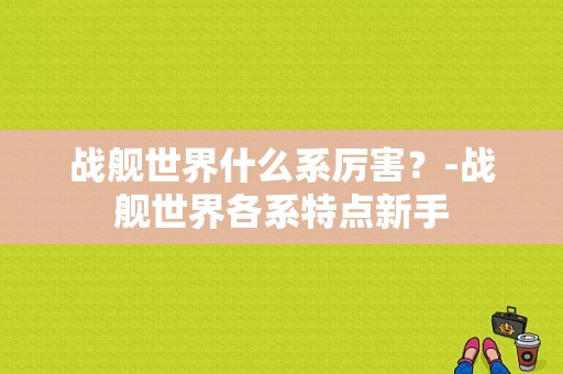 战舰世界什么系厉害？-战舰世界各系特点新手