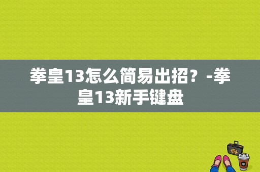 拳皇13怎么简易出招？-拳皇13新手键盘