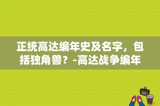 正统高达编年史及名字，包括独角兽？-高达战争编年史新手攻略