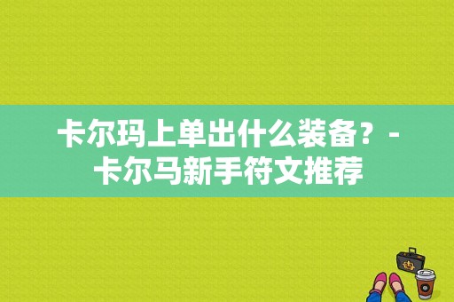 卡尔玛上单出什么装备？-卡尔马新手符文推荐