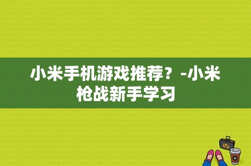 小米手机游戏推荐？-小米枪战新手学习