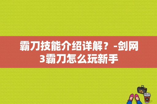 霸刀技能介绍详解？-剑网3霸刀怎么玩新手