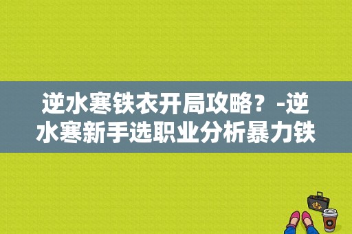 逆水寒铁衣开局攻略？-逆水寒新手选职业分析暴力铁衣详解