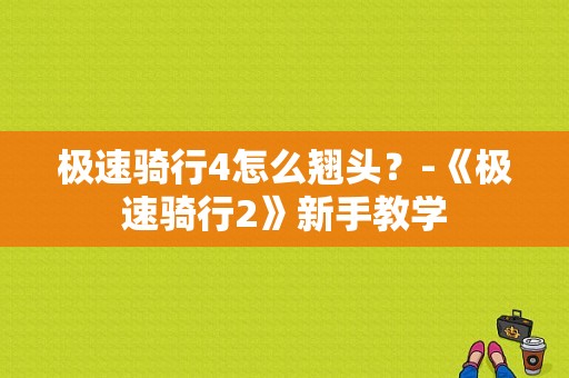 极速骑行4怎么翘头？-《极速骑行2》新手教学