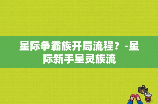 星际争霸族开局流程？-星际新手星灵族流
