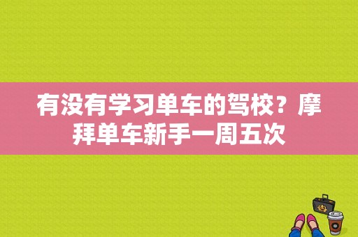 有没有学习单车的驾校？摩拜单车新手一周五次