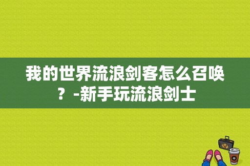 我的世界流浪剑客怎么召唤？-新手玩流浪剑士