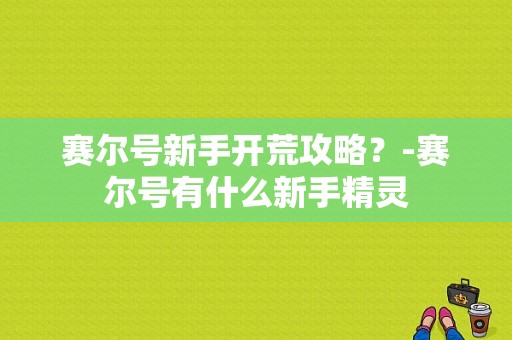 赛尔号新手开荒攻略？-赛尔号有什么新手精灵