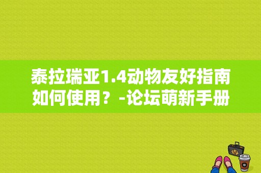 泰拉瑞亚1.4动物友好指南如何使用？-论坛萌新手册天下手游