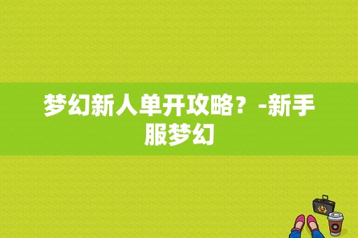 梦幻新人单开攻略？-新手服梦幻