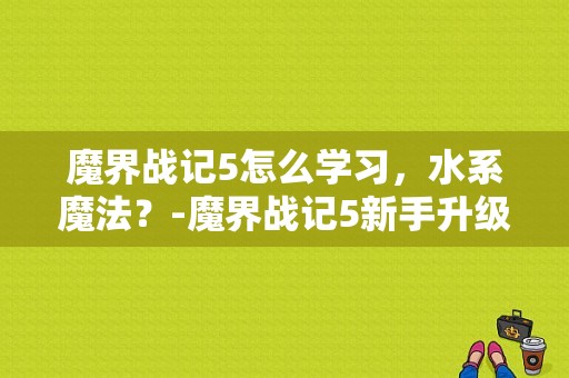 魔界战记5怎么学习，水系魔法？-魔界战记5新手升级