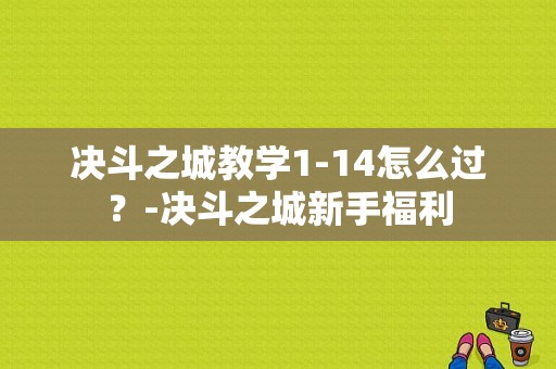 决斗之城教学1-14怎么过？-决斗之城新手福利