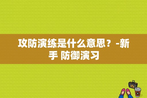 攻防演练是什么意思？-新手 防御演习