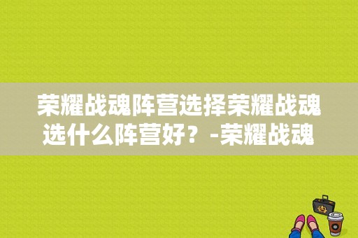 荣耀战魂阵营选择荣耀战魂选什么阵营好？-荣耀战魂新手选什么好