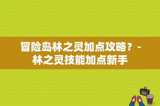 冒险岛林之灵加点攻略？-林之灵技能加点新手
