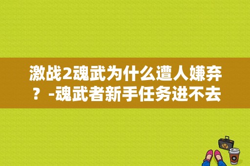 激战2魂武为什么遭人嫌弃？-魂武者新手任务进不去