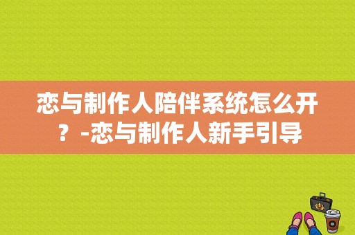 恋与制作人陪伴系统怎么开？-恋与制作人新手引导