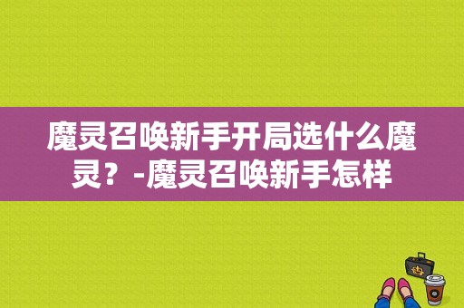 魔灵召唤新手开局选什么魔灵？-魔灵召唤新手怎样