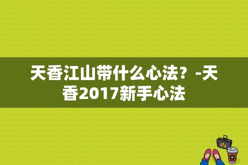 天香江山带什么心法？-天香2017新手心法