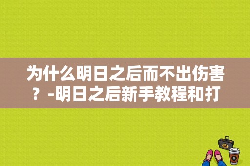 为什么明日之后而不出伤害？-明日之后新手教程和打架会怎样