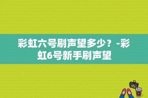 彩虹六号刷声望多少？-彩虹6号新手刷声望
