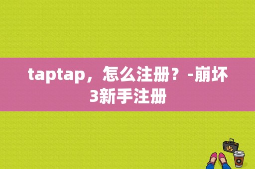 taptap，怎么注册？-崩坏3新手注册