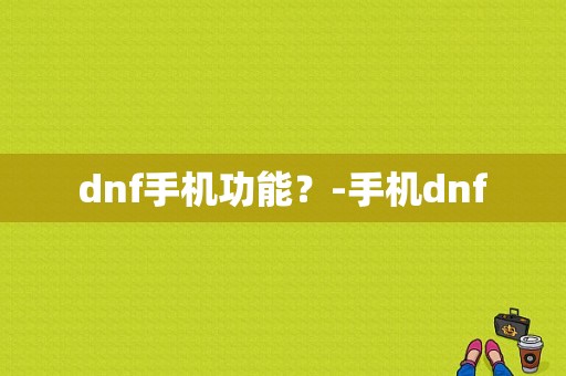 dnf手机功能？-手机dnf