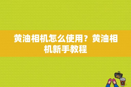 黄油相机怎么使用？黄油相机新手教程