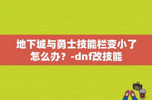 地下城与勇士技能栏变小了怎么办？-dnf改技能